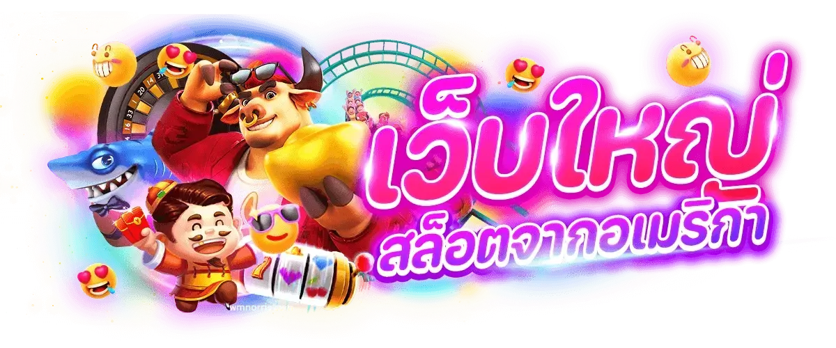 เว็บตรงลิขสิทธิ์แท้ จากต่างประเทศ